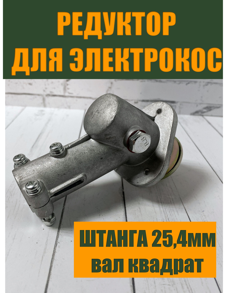 Редуктор для электрокос, триммеров под квадрат под штангу 25,4 мм (квадрат)  #1