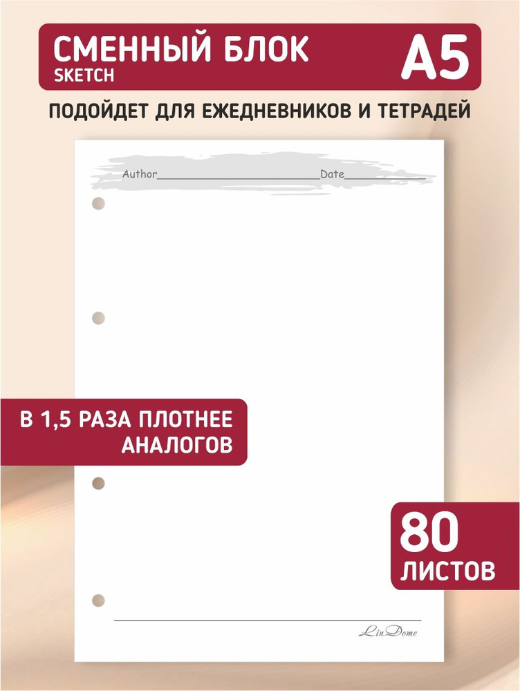 Сменный блок для тетради на кольцах, для ежедневника, блокнота; авторский дизайн "Скетч", А5, 80 листов, #1