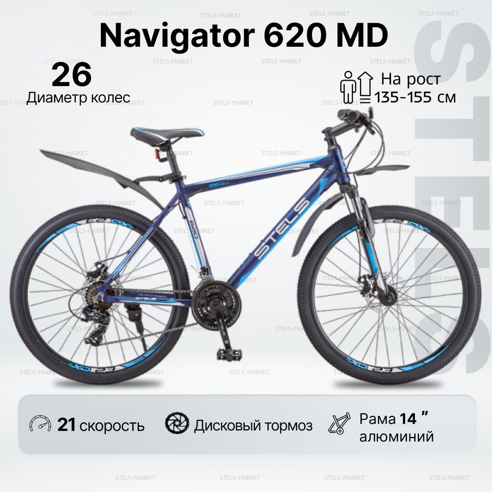 Велосипед Горный, STELS Navigator 620 MD колесо 26" рама 14" #1