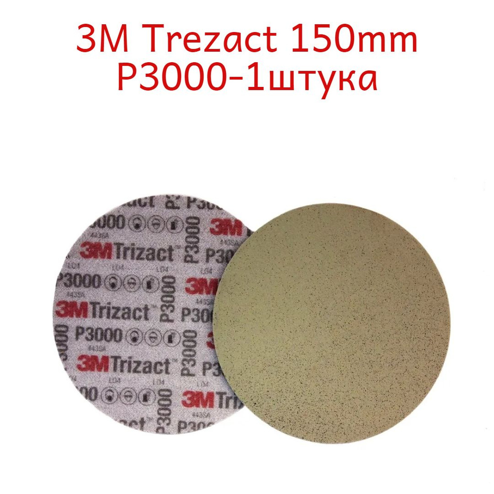 Круг Тризак для полировки 3M 50414 Trizact P3000 #1