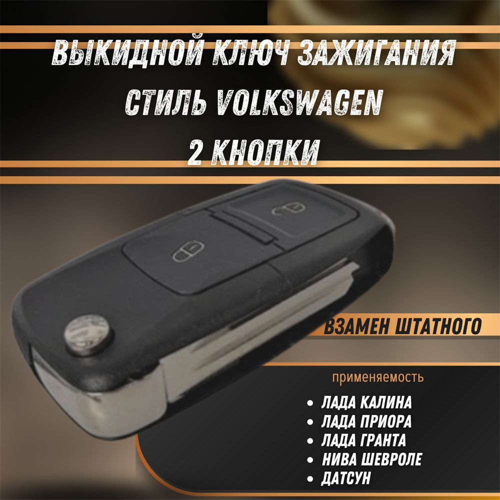 Ключ выкидной с чипом Калина, Приора, Гранта, Нива Шевроле, Дастусн стиль Volkswage 2 кнопки РЕМКОМ 04079RK #1
