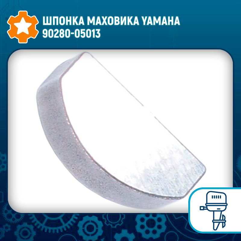 Шпонка маховика Yamaha 90280-05013 #1