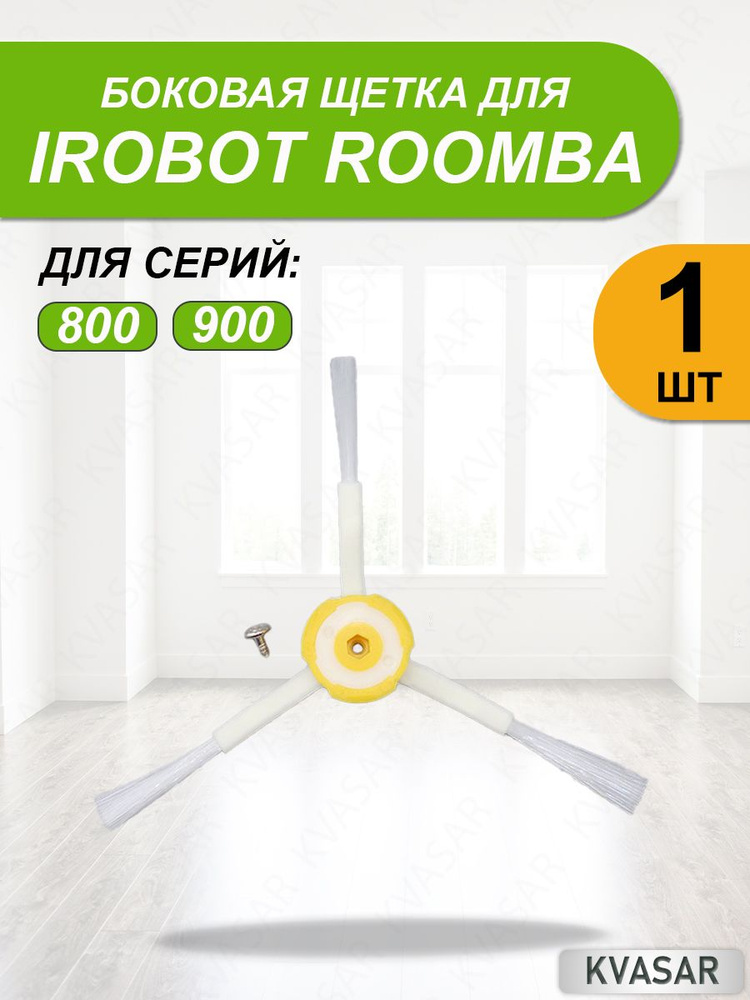 Боковая щетка для робота-пылесоса iRobot Roomba 800 900 #1