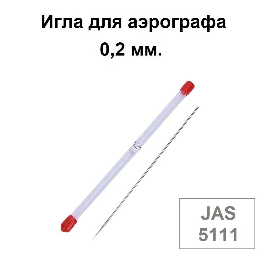 Игла для аэрографа 0,2 мм., JAS 5111 - для моделей с резьбовым и корончатым типом сопла  #1