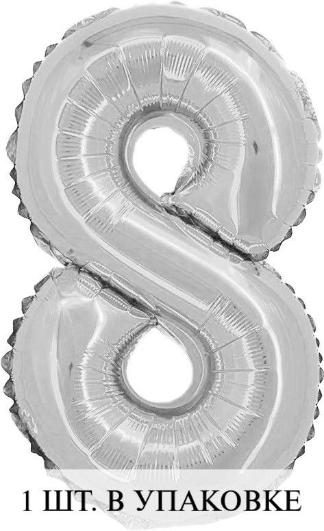 Воздушные шарики с клапаном (16''/41 см) Мини-цифра, 8, Серебро, 1 шт. для украшения праздника  #1