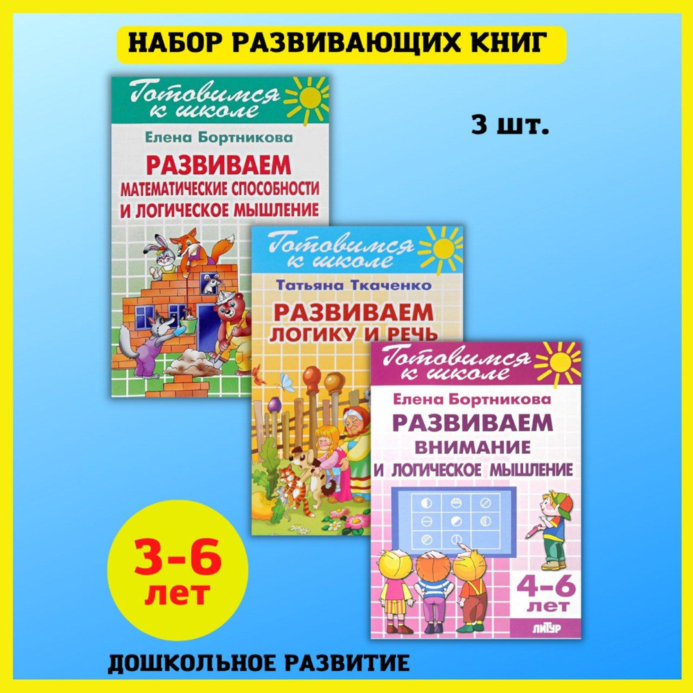 Развиваем логику речь и внимание. Готовимся к школе. Развитие детей.  Комплект 3 книги. | Бортникова Елена Федоровна, Ткаченко Татьяна  Александровна