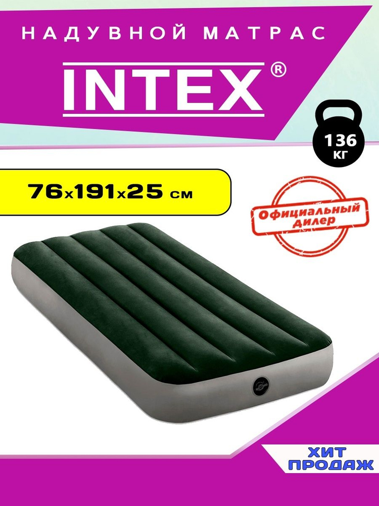 Матрас/ кровать надувной INTEX флокированный 76x191x25 см, 1-местный, темно-зеленый, Арт. 64106  #1