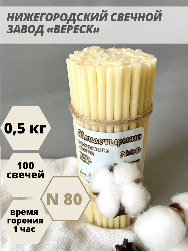 Нижегородские свечи Белые - завод Вереск №80, 500 гр. Свечи восковые, церковные, цветные  #1