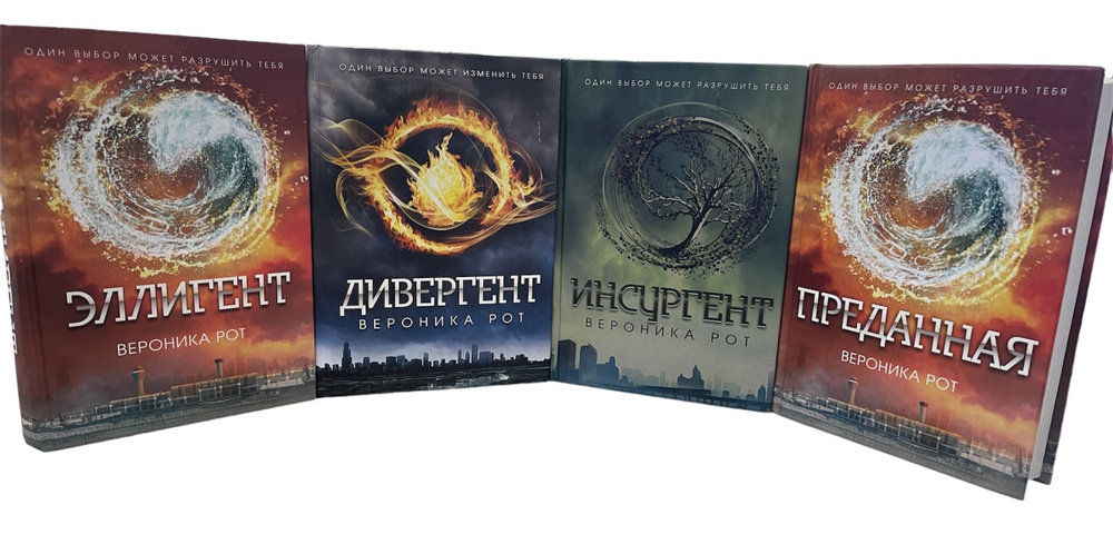 Вероника Рот (комплект из 4х книг (Дивергент; Инсургент; Эллигент ...