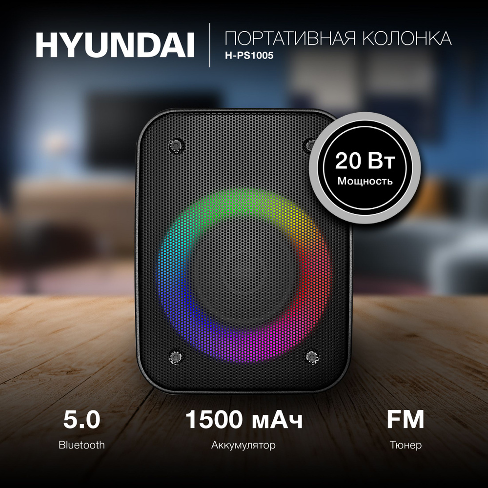 Портативная колонка с Bluetooth Hyundai H-PS1005, беспроводная колонка, музыкальный центр, магнитола #1