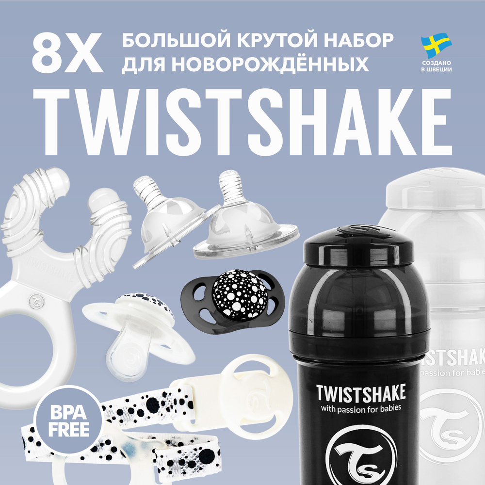 Подарочный набор Twistshake для новорождённых, 8 предметов, чёрно-белый  #1