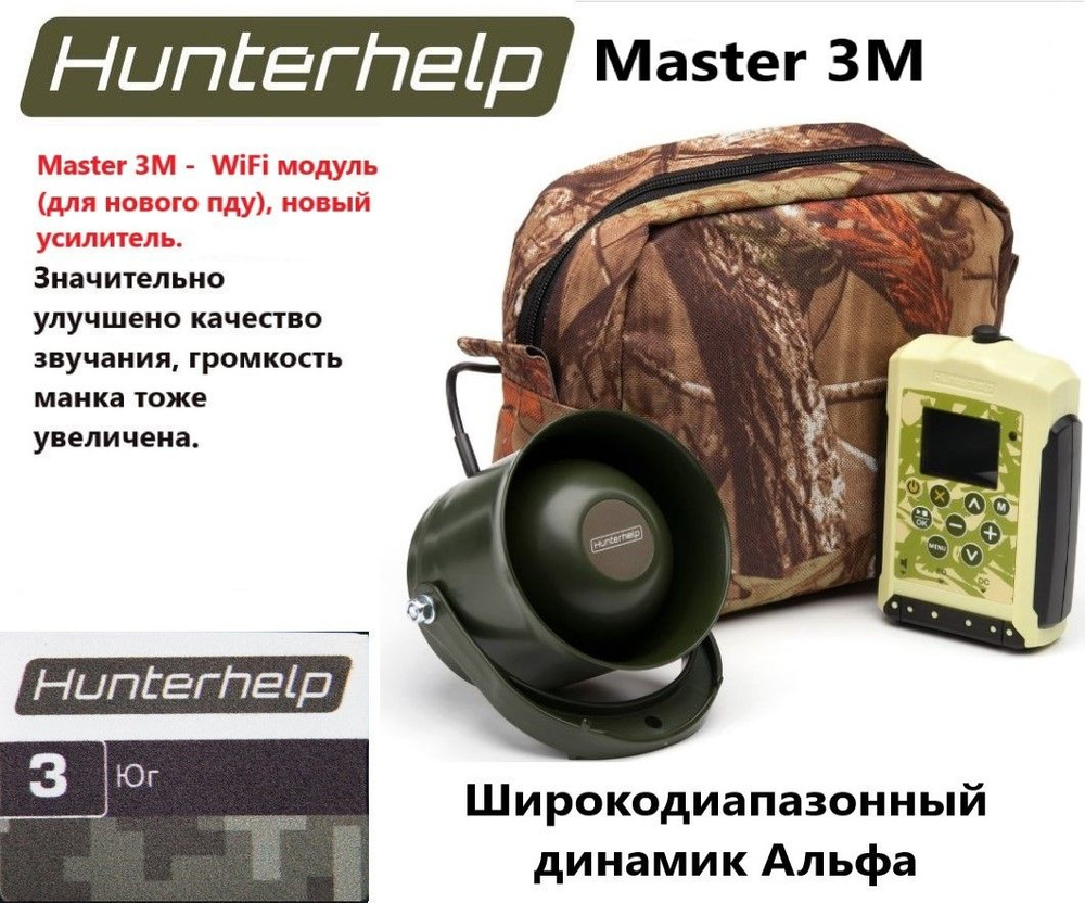 MASTER 3M, динамик Альфа, фонотека № 3 Юг. Электронный манок HunterHelp  #1