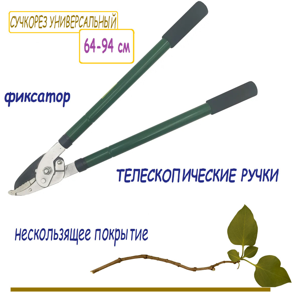 Сучкорез 64-94 см усиленный (телескопические ручки, срез до 2,5 см) FT617. Мощный садовый инструмент #1