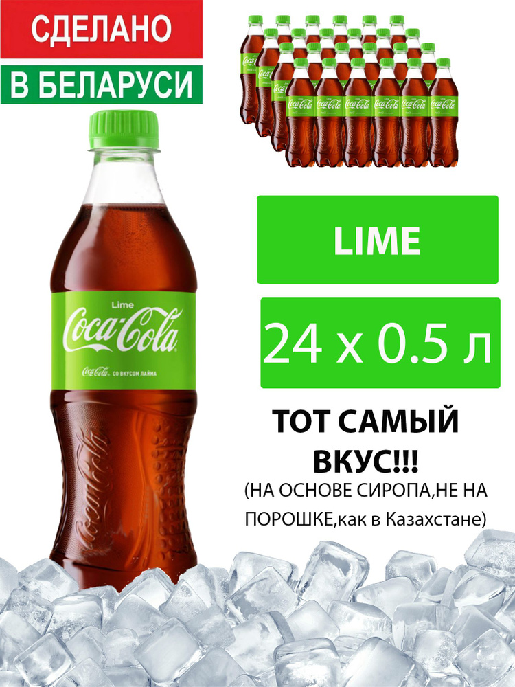 Газированный напиток Coca-Cola Lime 0,5 л. 24 шт. / Кока-Кола Лайм 0,5 л. 24 шт./ Беларусь  #1