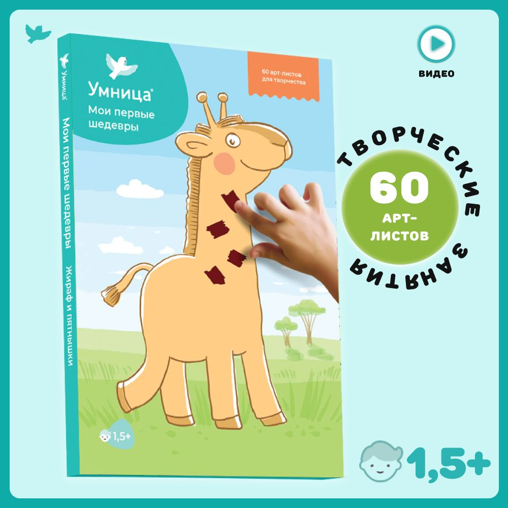 Пальчиковая раскраска для малышей Жираф и пятнышки. 60 развивающих творческих занятий  #1