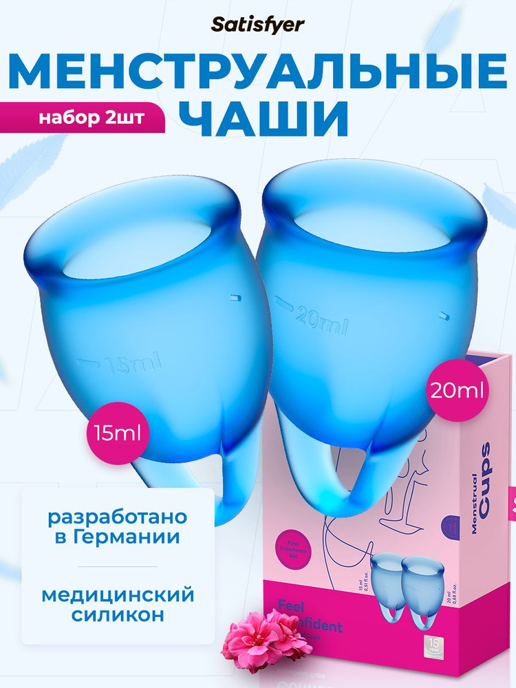 Менструальные чаши Satisfyer Feel Confident, 2 штуки, цвет синий, мешочек для хранения в комплекте  #1
