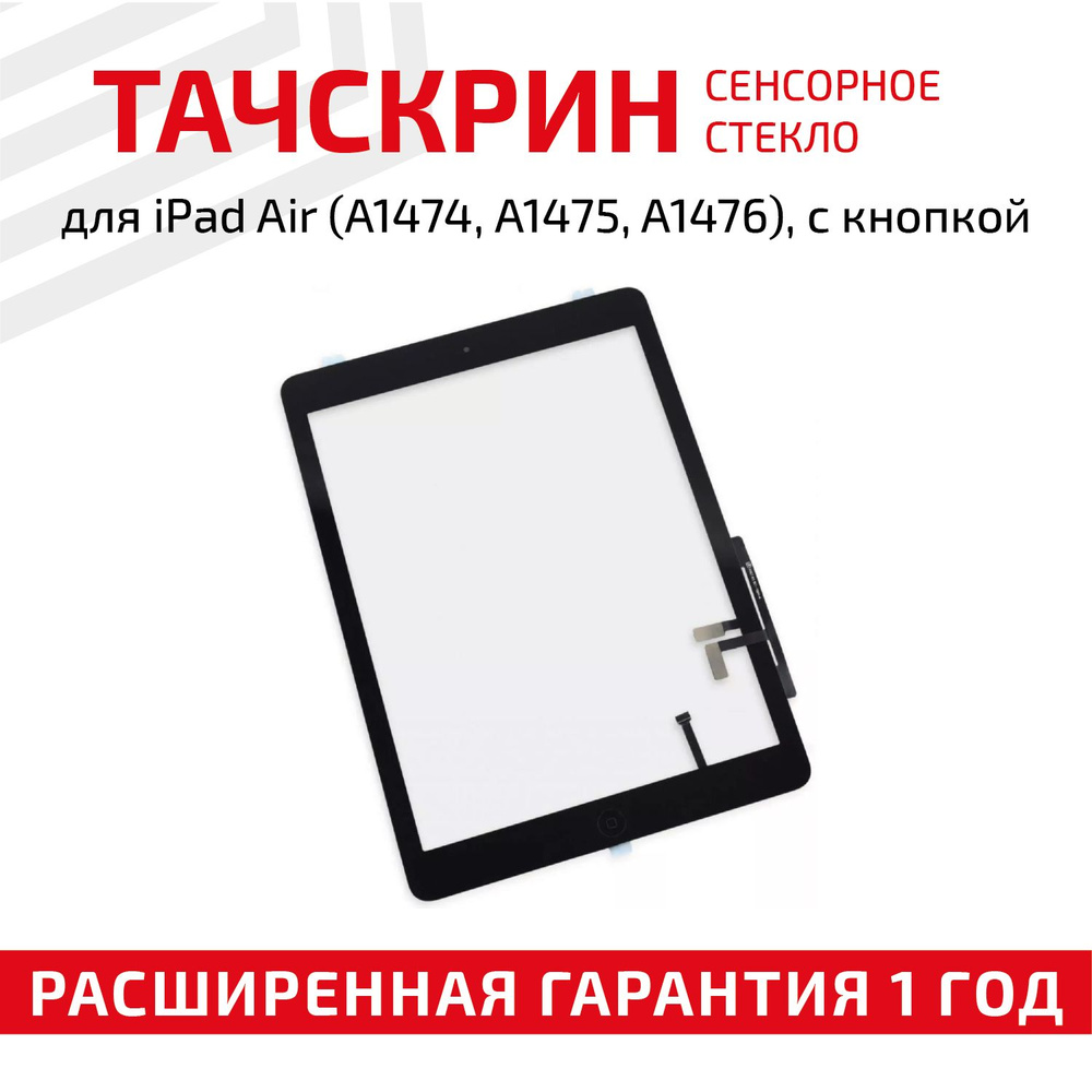 Сенсорное стекло RageX для планшета iPad Air A1474, A1475, A1476, 9.7", черное с кнопкой  #1