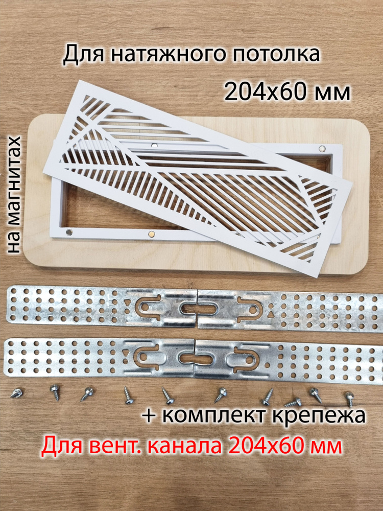 Решетка магнитная вентиляционная прямоугольная 204х60 белая  #1