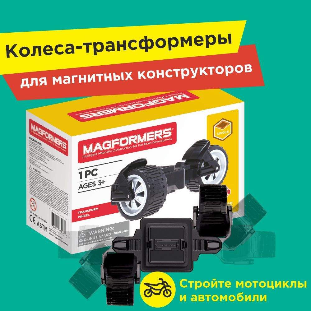 Конструктор MAGFORMERS 713028 Transform wheel Set / Колеса-трансформеры для машинки, мотоцикла / Дополнительный #1