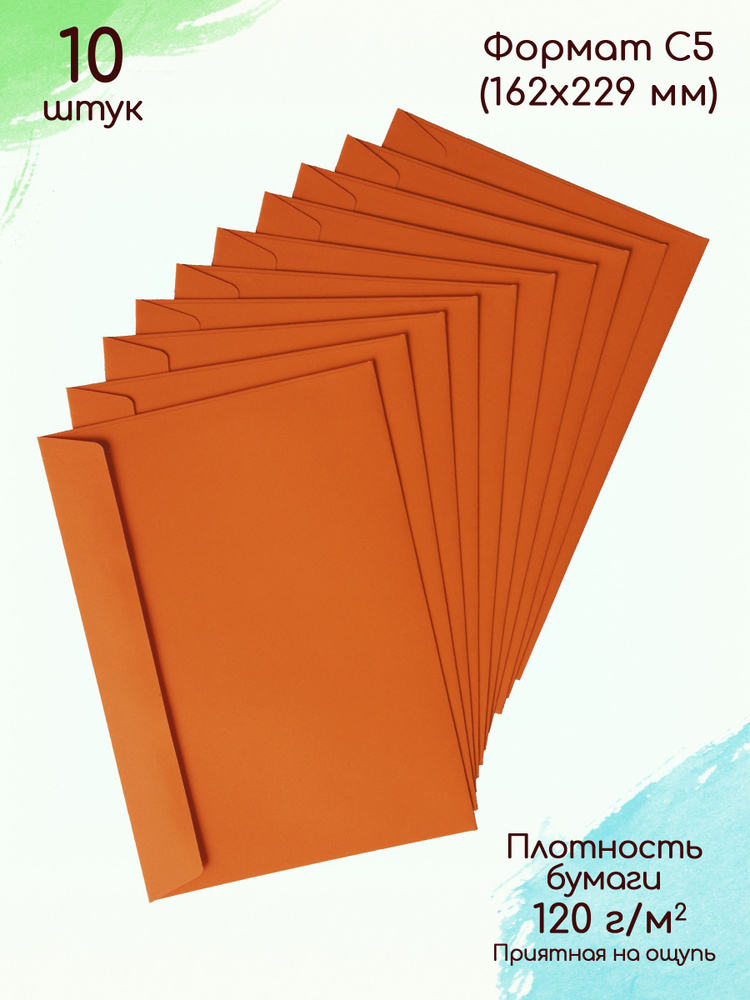 Конверты бумажные оранжевые С5 / Конверт из цветной бумаги для А5  #1