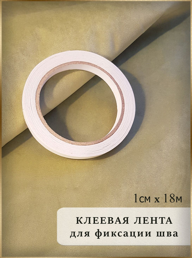 Клеевая лента для сшивания одежды, 1см #1