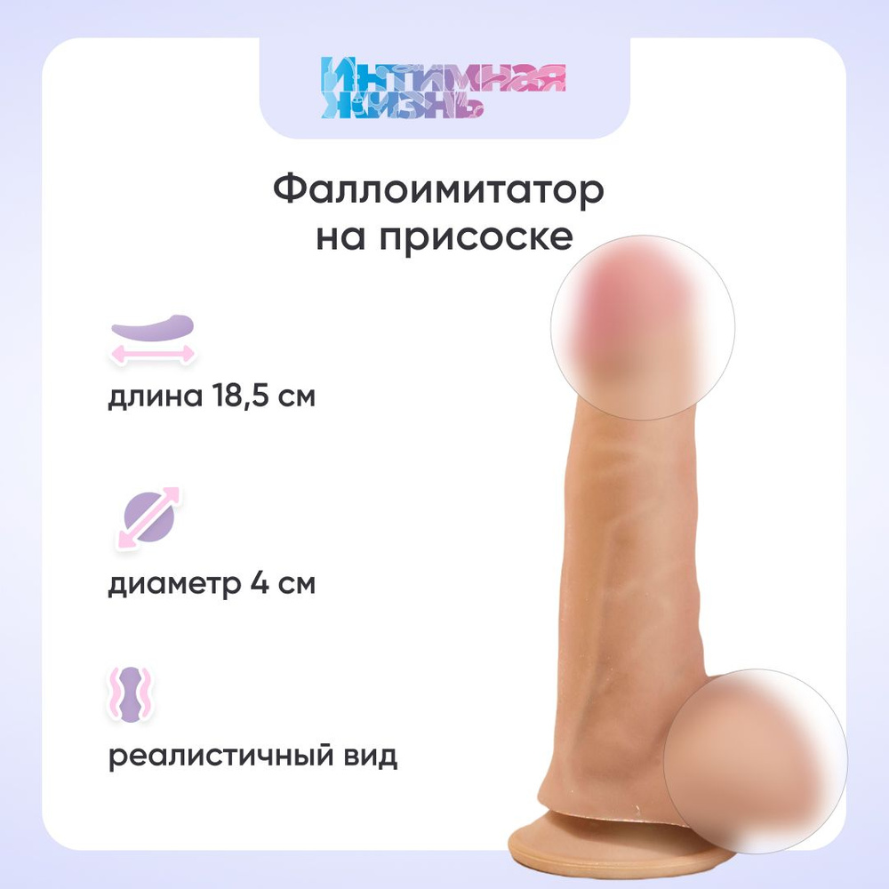 Фаллоимитатор с мошонкой на присоске Интимная Жизнь Малой, 18,5 см  #1