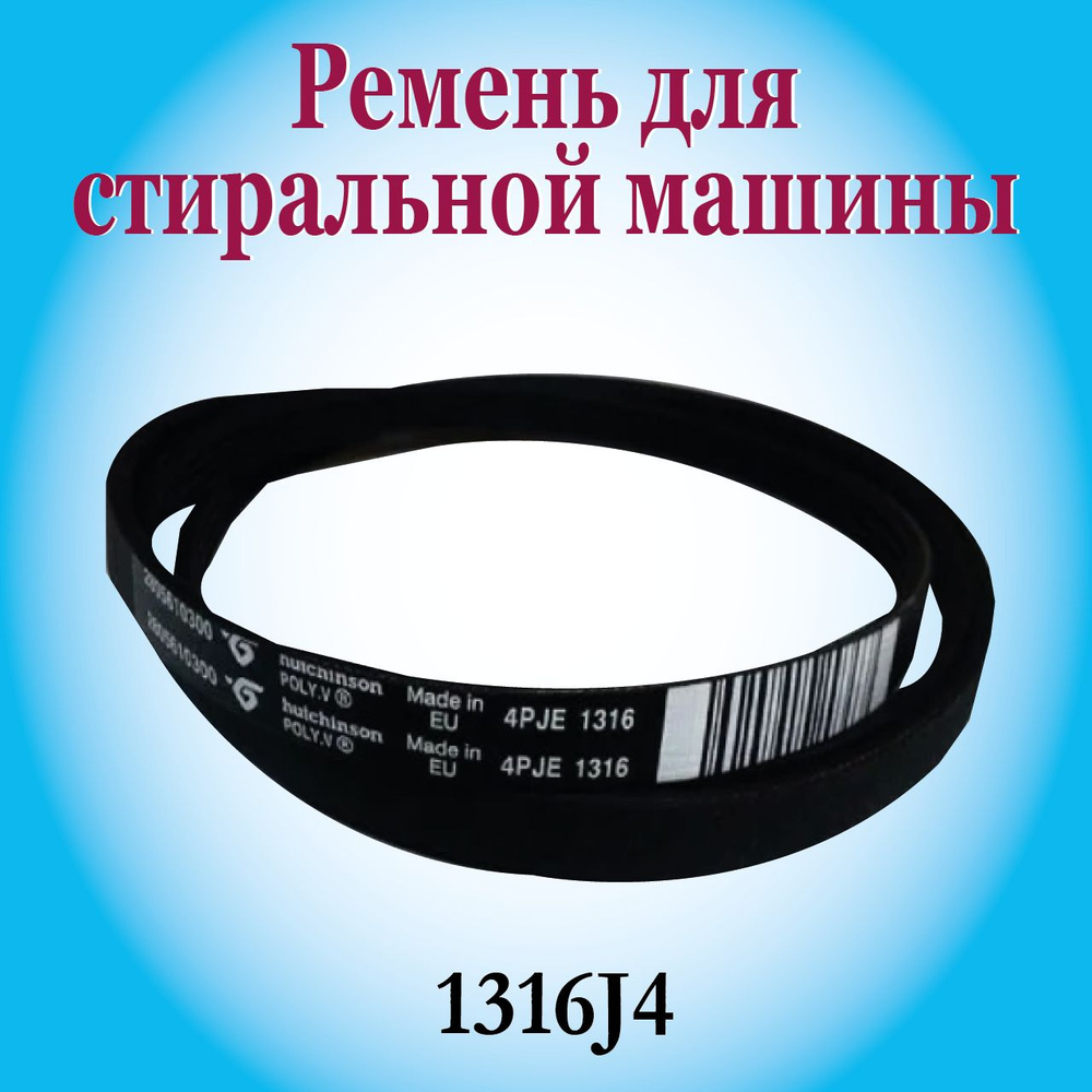 Ремень 1316J4 для стиральной машины Beko / 2810980100 - купить с доставкой  по выгодным ценам в интернет-магазине OZON (871694374)