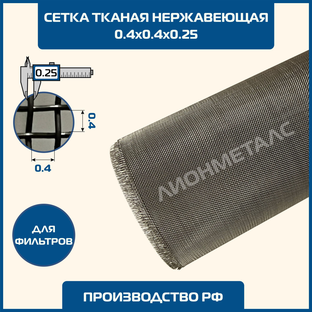 Сетка 0.4х0.4 d-0.25мм тканая нержавеющая фильтровая шир 1м (на отрез) ГОСТ 3826-82. MESH 2-04-025 400 #1