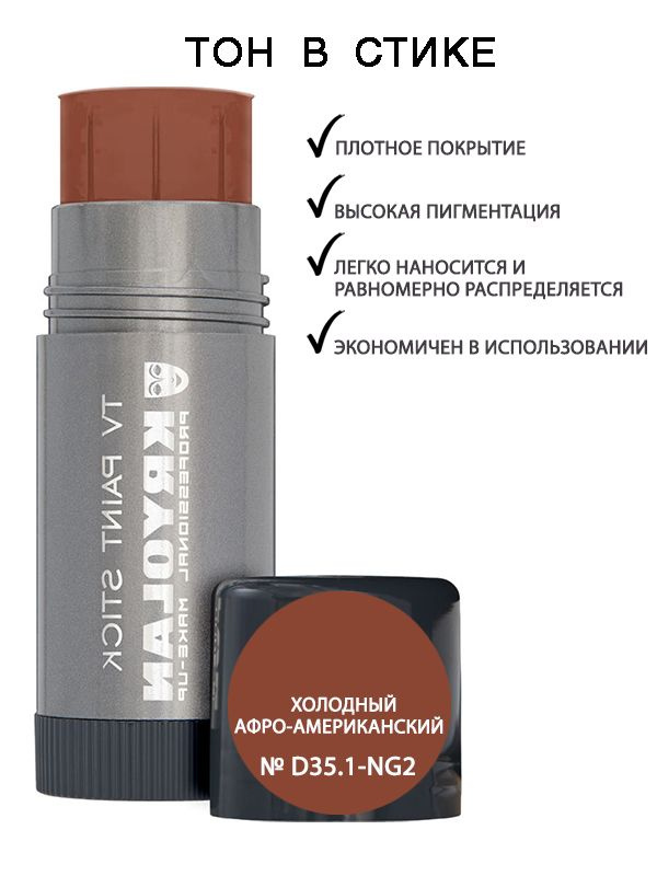 KRYOLAN Тон в стике/TV Paint Stick 25 гр. Цв: Ng2 #1