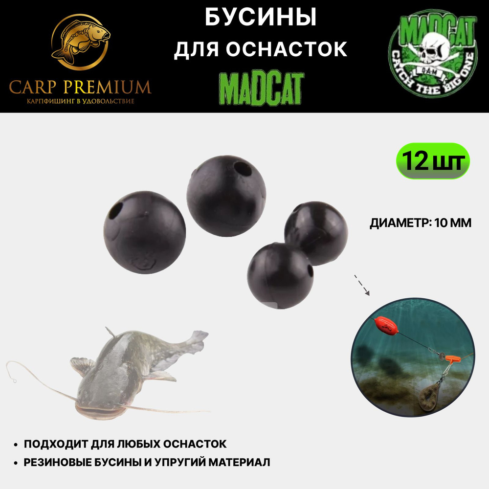 Бусины рыболовные для оснасток 10 мм MadCat (МэдКэт) - Rubber bead, 12 шт  #1