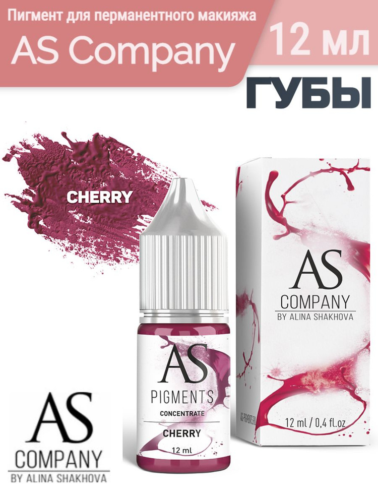 Пигмент для перманентного макияжа AS Company (Алина Шахова)/ ГУБЫ, Cherry (Вишня), 12 мл  #1