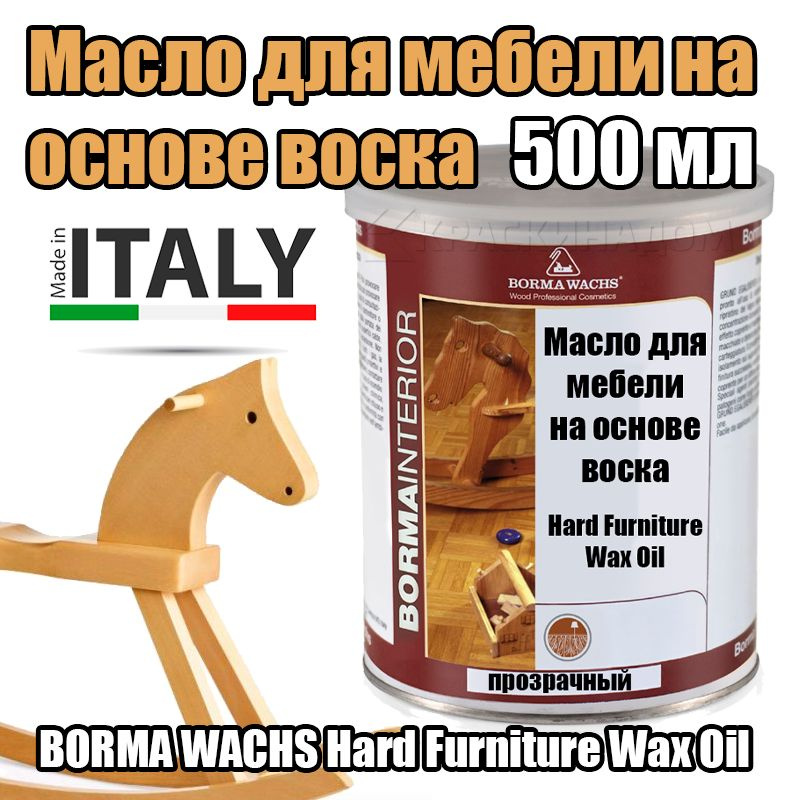 Масло для мебели на основе воска BORMA WACHS Hard Furniture Wax Oil (500 мл)  #1