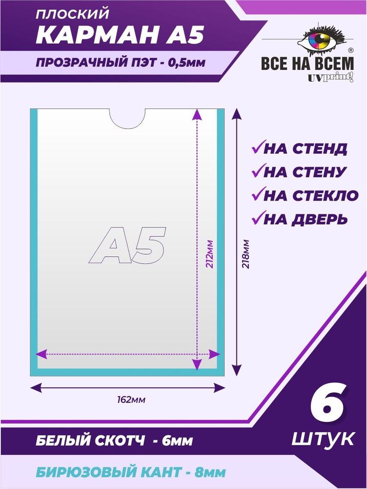 Карман А5 настенный, самоклеящийся, плоский, вертикальный (162х218мм) с бирюзовым кантом, с белым скотчем, #1