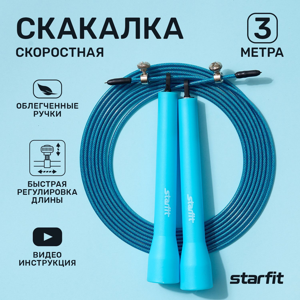 Скакалка STARFIT RP-202 скоростная синяя, 3,1 м #1