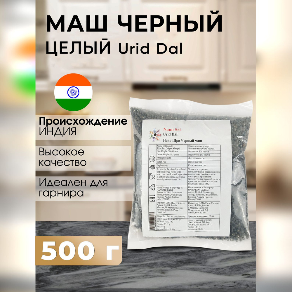 Маш черный (Urad Bean) целый Nano Sri, 500 г #1