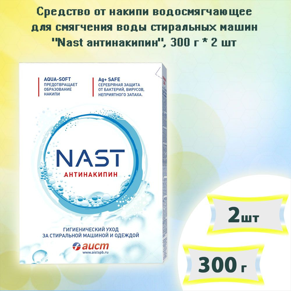 Средство от накипи для смягчения воды стиральных машин Nast (Наст) Антинакипин, 300г х 2шт  #1