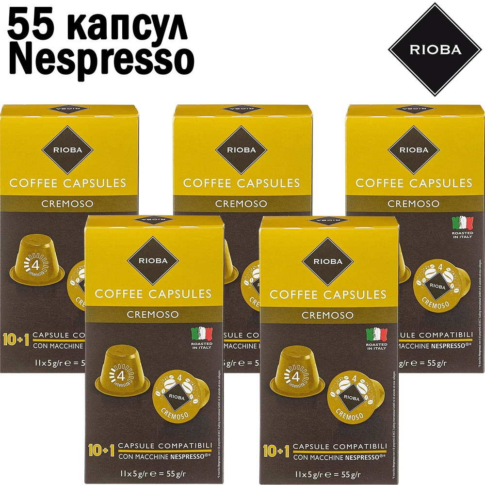 Кофе капсульный RIOBA Cremoso, 55 капс, 275 гр, светлая обжарка, крепость 4, Nespresso (Неспрессо), Риоба #1