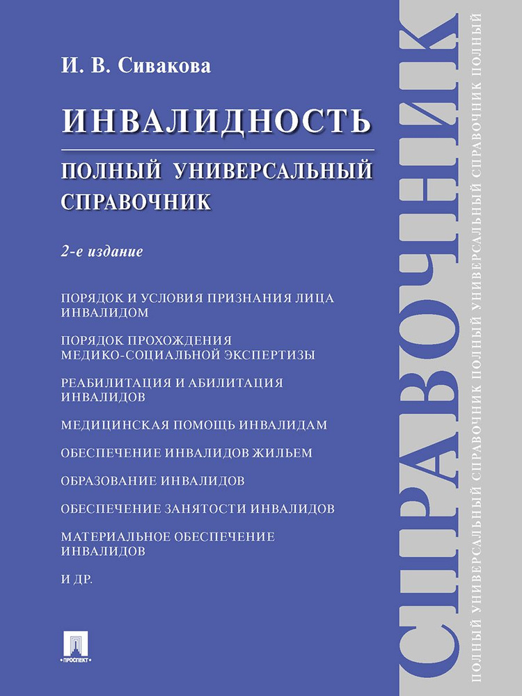 Инвалидность. Полный универсальный справочник.-2-е изд., испр. и доп. | Сивакова Ирина Васильевна  #1