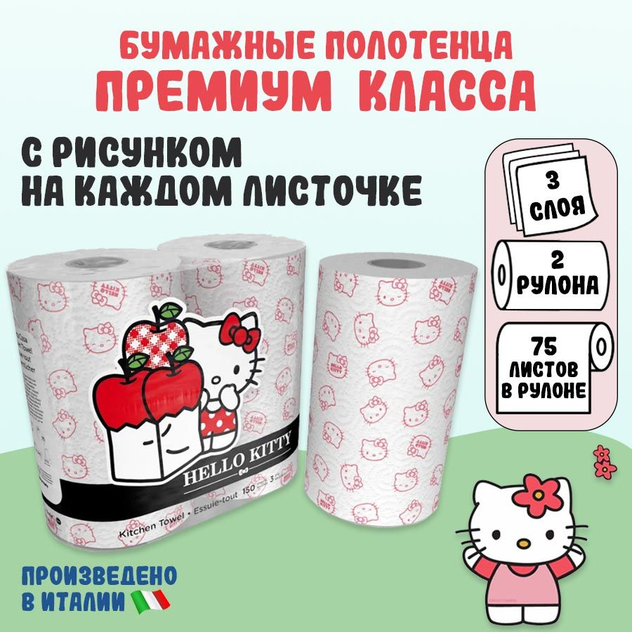 Полотенца бумажные "Hello Kitty" с рисунком, серия Disney, 3 сл, 2 рул/75 л, World Cart  #1