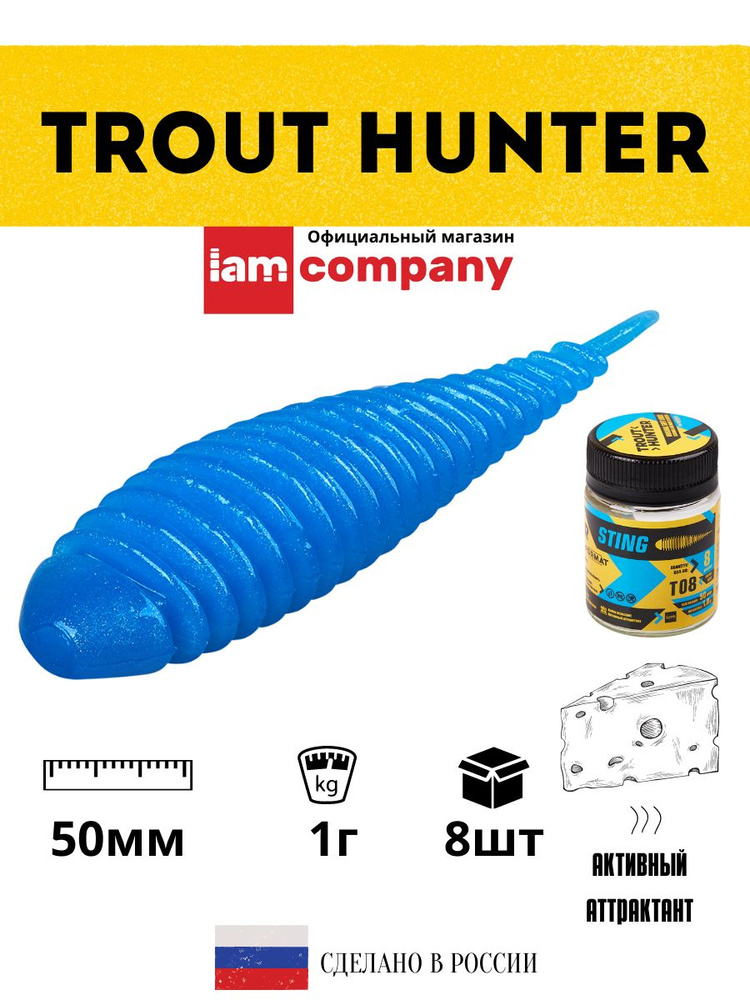 Силиконовые приманки для рыбалки FORMAT Trout Hunter STING Т08 / 1 гр. 50 мм. (8 шт. в упаковке)  #1