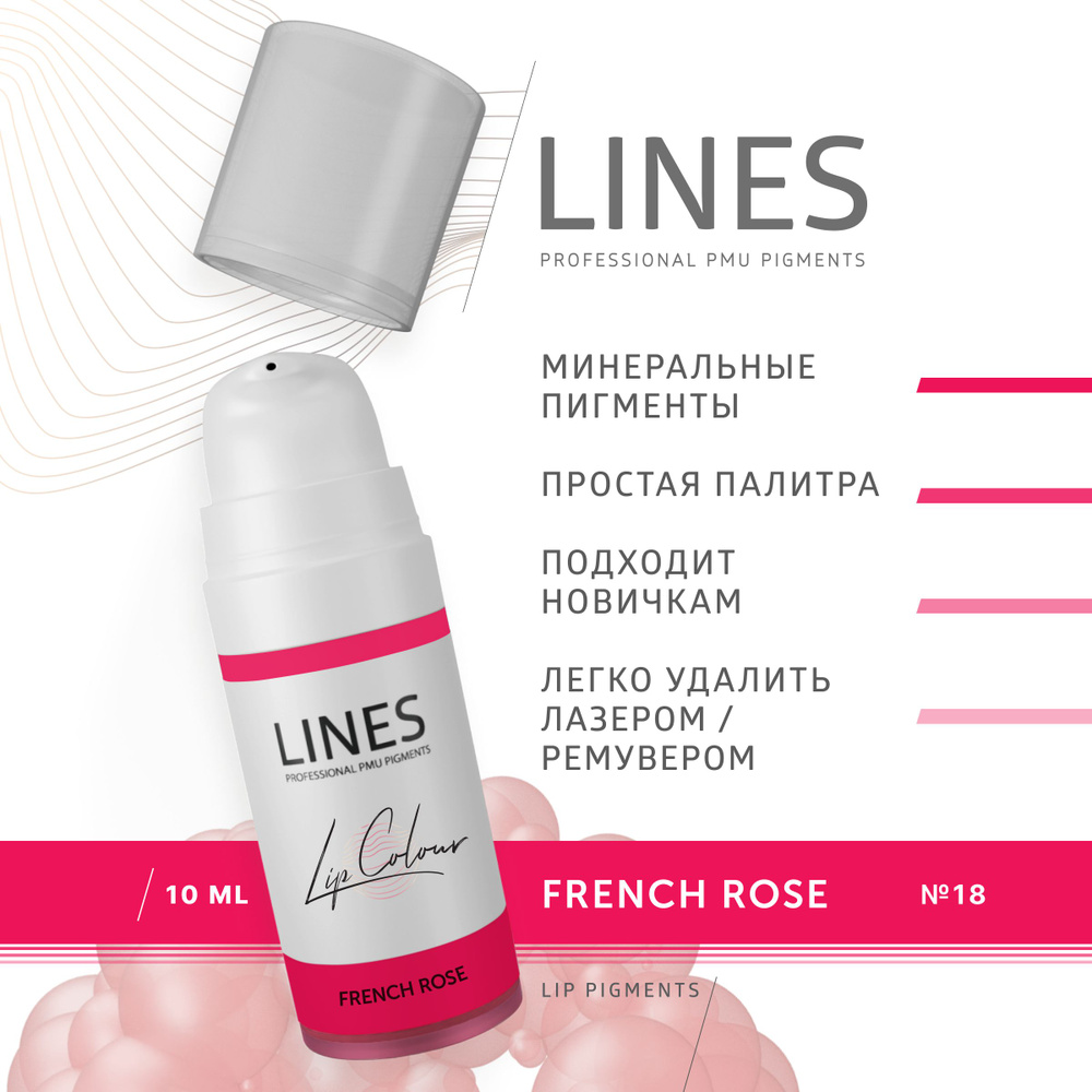 LINES Пигмент для перманентного макияжа губ FRENCH ROSE (18) #1
