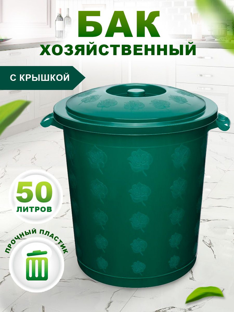 Круглый бак Elfplast 013 универсальный пластиковый с крышкой, хозяйственный 50 л, напольный для мусора #1