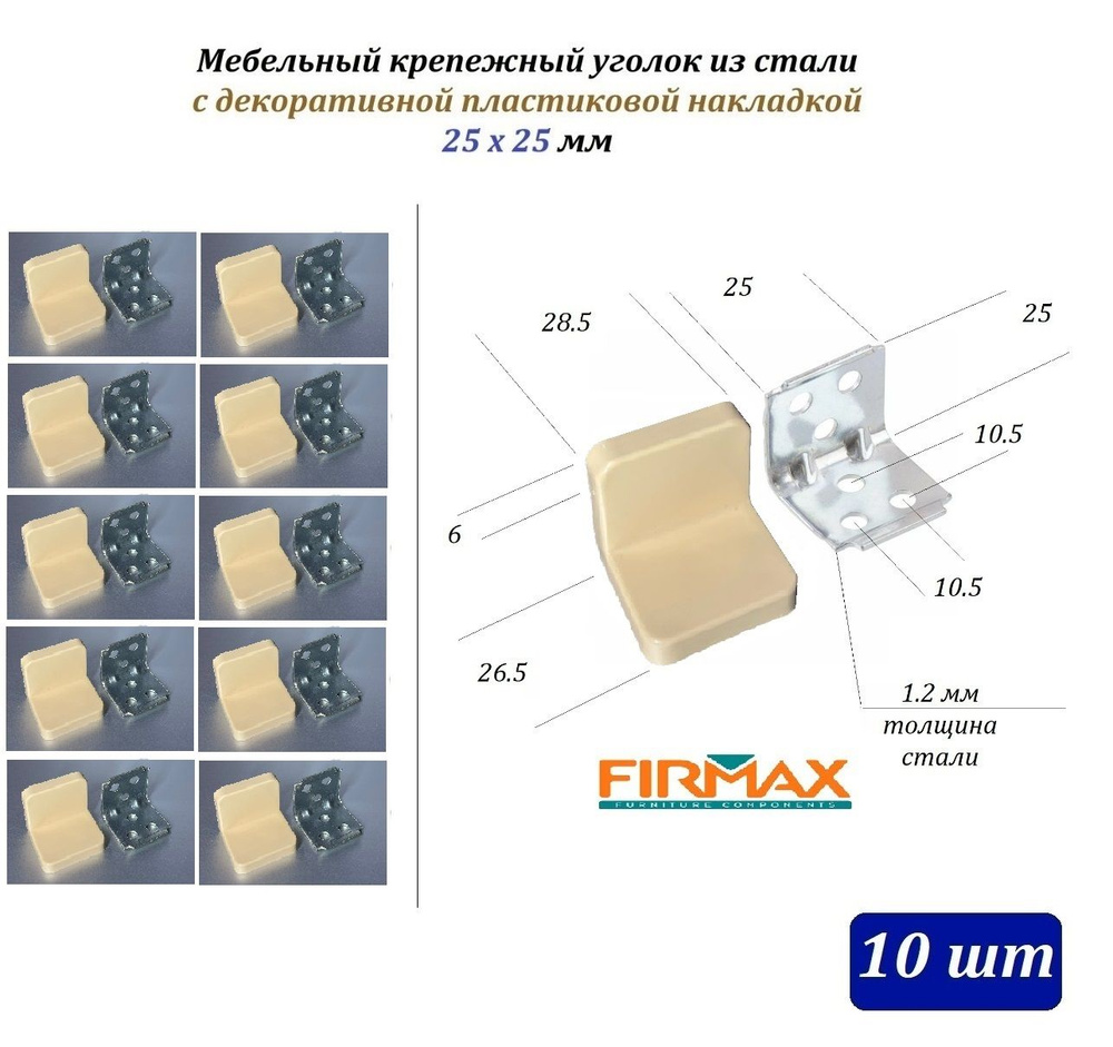 Мебельный крепежный уголок 25х25мм из стали (1.2мм) - 10шт - с пластиковой декоративной накладкой, кремовый #1