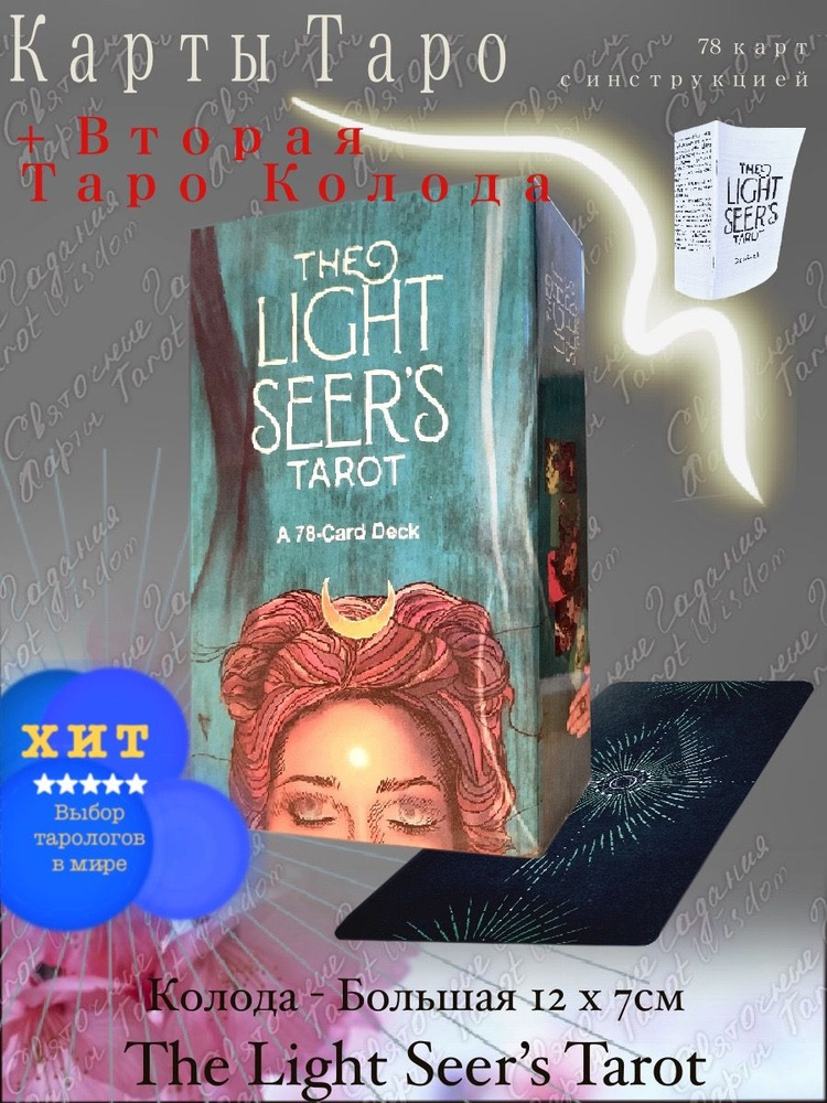 Набор Таро Светлого Провидца / The Light Seer's Tarot #1