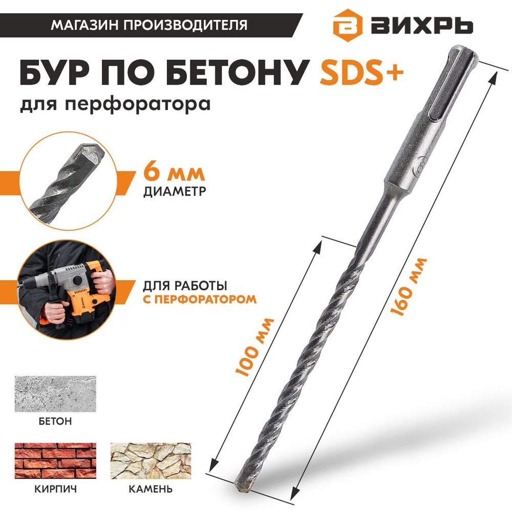 Бур по бетону для перфоратора 6x160x100 SDS-Plus Вихрь #1