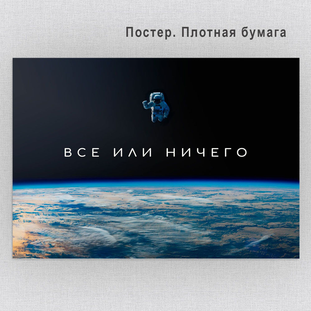 Постер "Плакат Все или ничего / Мотивирующий постер / Космос", 70 см х 50 см  #1