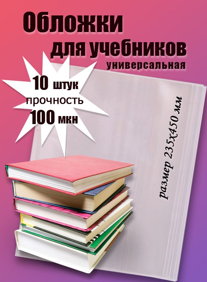 Обложки универсальные для учебников и книг 10шт, 235х450 мм, 100мкм  #1