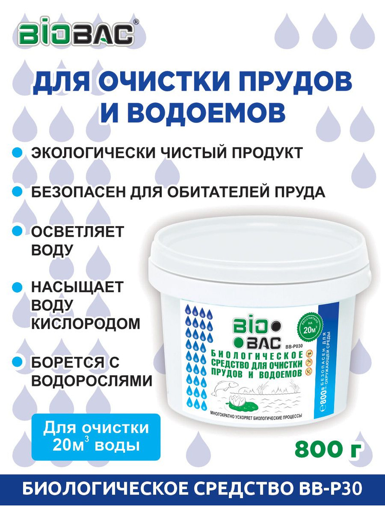 BIOBAC Средство для очистки водоемов #1