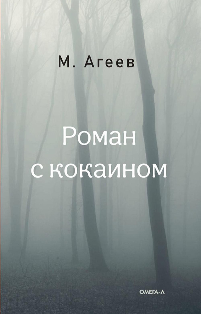 Роман с кокаином (пер.) | Агеев М. #1