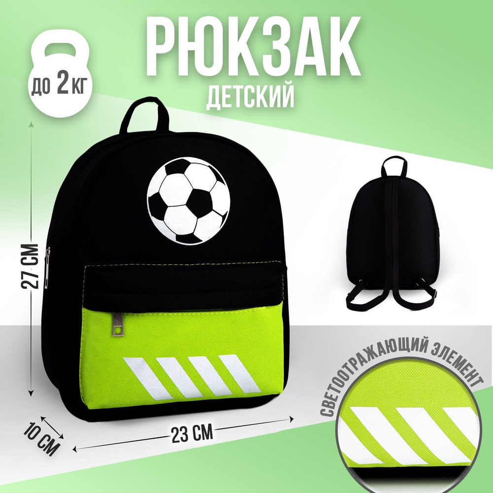 Рюкзак детский NAZAMOK KIDS "Мячик" 27х23 см, светоотражающий, дошкольный  #1